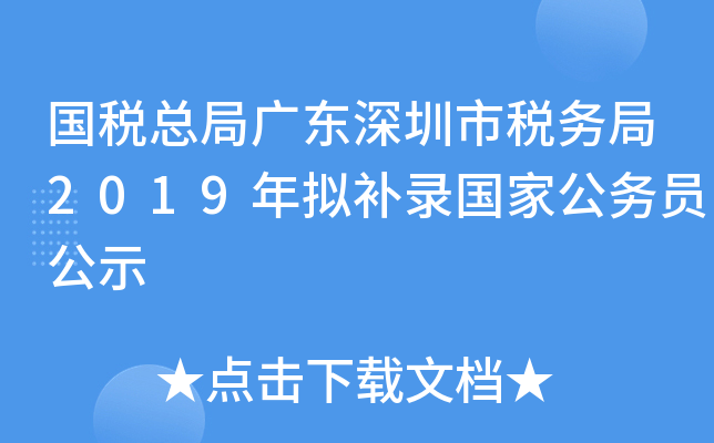 国税总局广东深圳市税务局2019年拟补录国家公务员公示