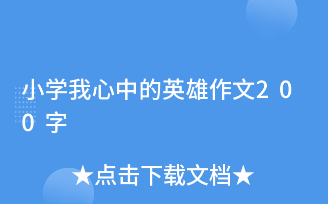 小开云kaiyun(中国)我心中的英雄作文200字