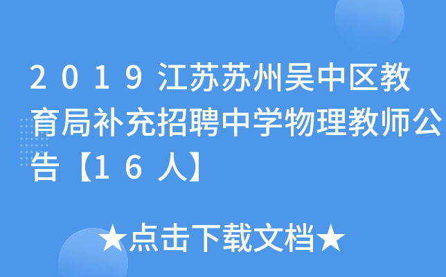 2019江苏苏州吴中区教育局补充招聘中开云kaiyun(中国)物理教师公告【16人】