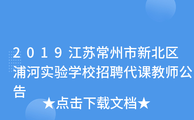 2019江苏常州市新北区浦河实验开云kaiyun(中国)校招聘代课教师公告