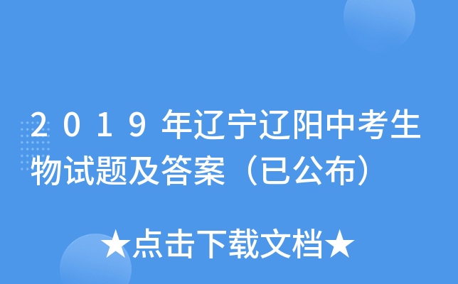 2019年辽宁辽阳中考生物试题及答案（已公布）