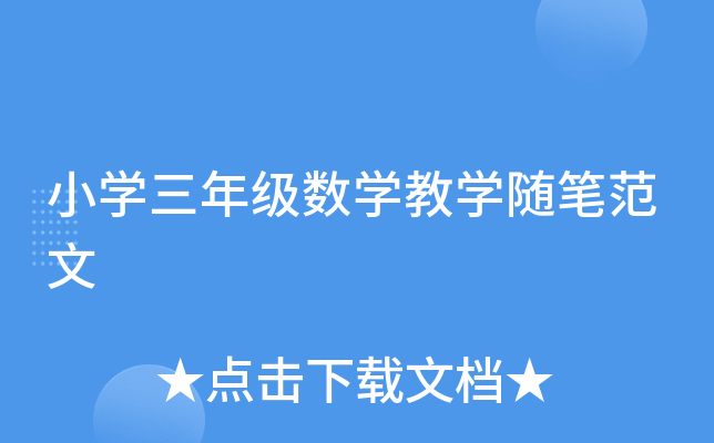 小开云kaiyun(中国)三年级数开云kaiyun(中国)教开云kaiyun(中国)随笔范文