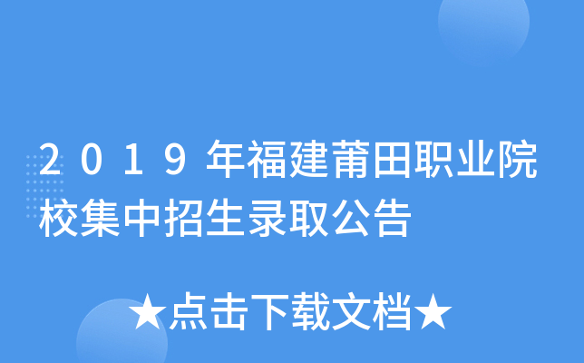2019年福建莆田职业院校集中招生录取公告