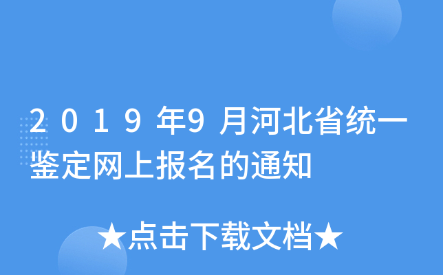 2019年9月河北省统一鉴定网上报名的通知