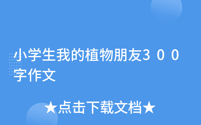小开云kaiyun(中国)生我的植物朋友300字作文
