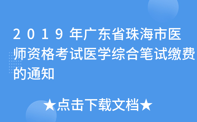 2019年广东省珠海市医师资格考试医开云kaiyun(中国)综合笔试缴费的通知
