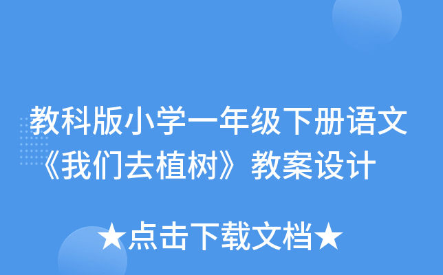 教科版小开云kaiyun(中国)一年级下册语文《我们去植树》教案设计