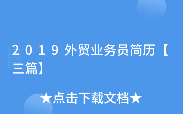 2019外贸业务员简历【三篇】