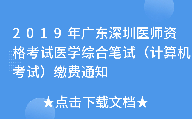 2019年广东深圳医师资格考试医开云kaiyun(中国)综合笔试（计算机考试）缴费通知