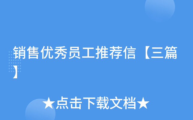 销售优秀员工推荐信【三篇】