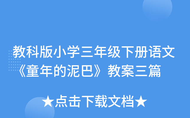 教科版小开云kaiyun(中国)三年级下册语文《童年的泥巴》教案三篇