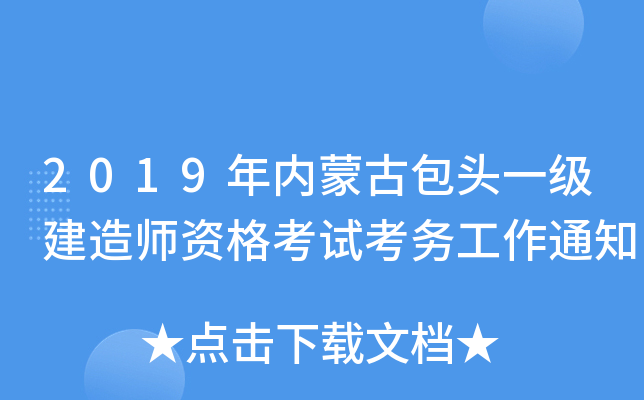 2019年内蒙古包头一级建造师资格考试考务工作通知