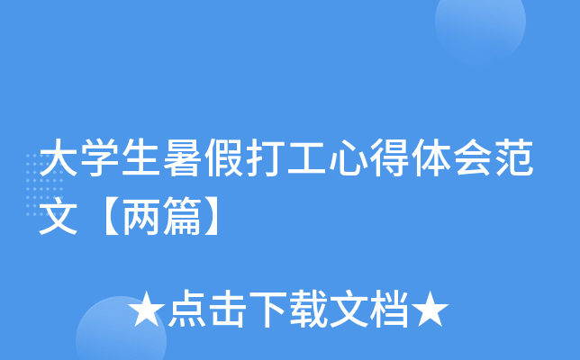 大开云kaiyun(中国)生暑假打工心得体会范文【两篇】