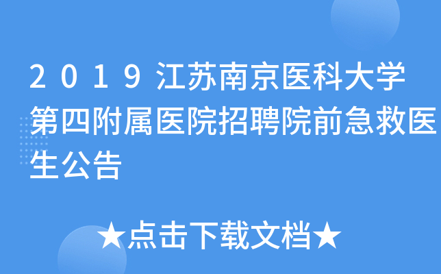 2019江苏南京医科大开云kaiyun(中国)第四附属医院招聘院前急救医生公告