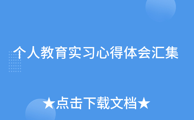 个人教育实习心得体会汇集