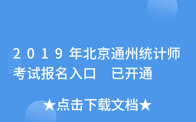 2019年北京通州统计师考试报名入口 已开通