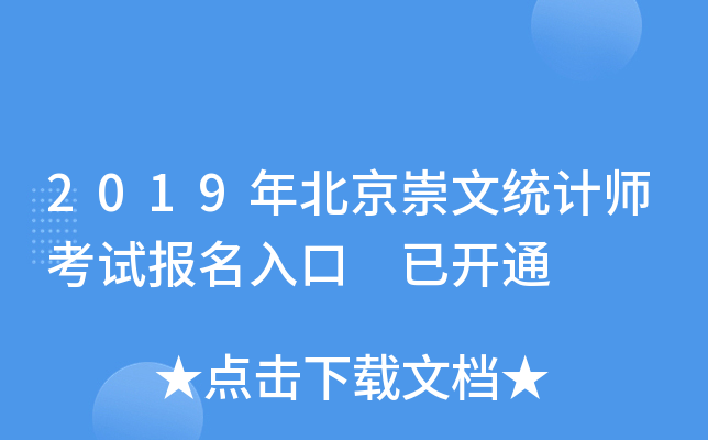 2019年北京崇文统计师考试报名入口 已开通