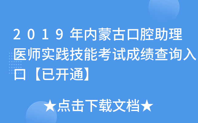 2019年内蒙古口腔助理医师实践技能考试成绩查询入口【已开通】