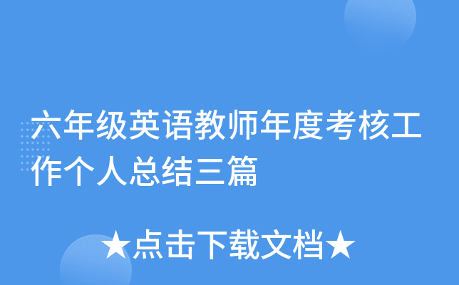六年级英语教师年度考核工作个人总结三篇