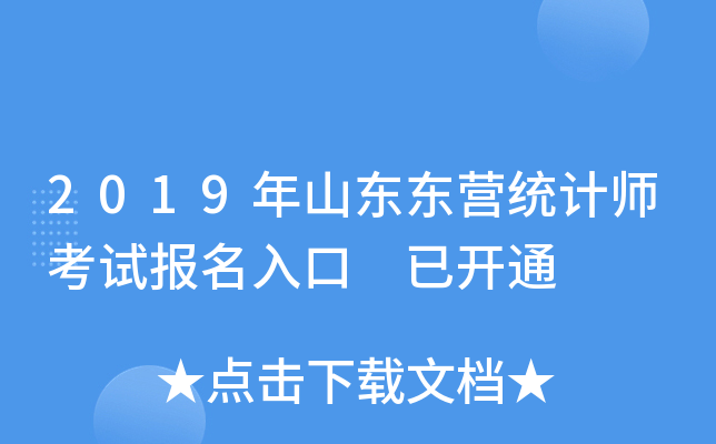 2019年山东东营统计师考试报名入口 已开通