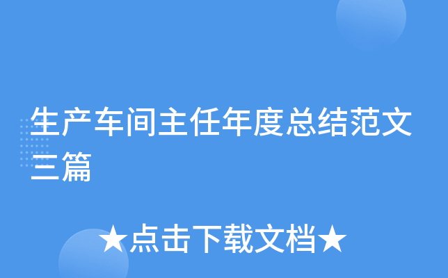 生产车间主任年度总结范文三篇