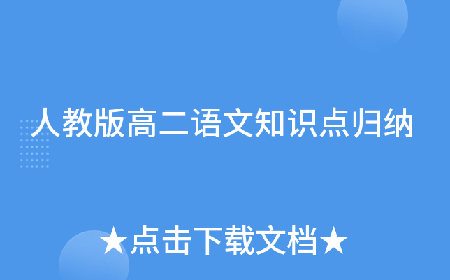 人教版高二语文知识点归纳