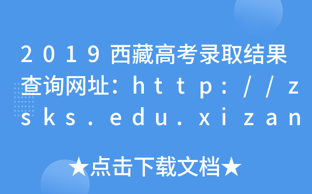 2019西藏高考录取结果查询网址：http://zsks.edu.xizang.gov.cn/