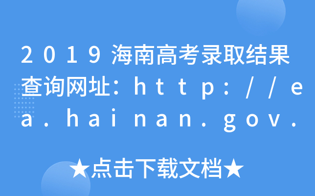 2019海南高考录取结果查询网址：http://ea.hainan.gov.cn/