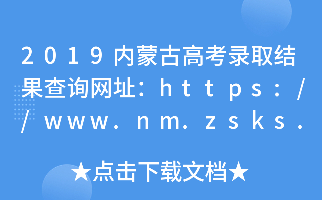 2019内蒙古高考录取结果查询网址：https://www.nm.zsks.cn/