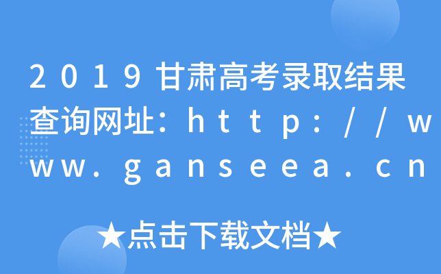 2019甘肃高考录取结果查询网址：http://www.ganseea.cn/