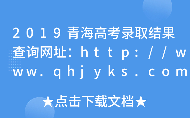 2019青海高考录取结果查询网址：http://www.qhjyks.com/