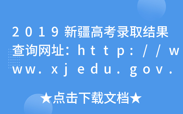 2019新疆高考录取结果查询网址：http://www.xjedu.gov.cn/