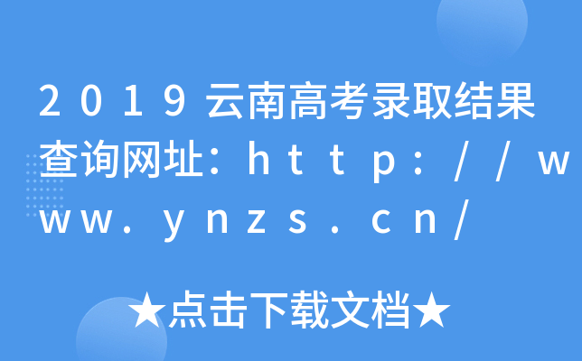 2019云南高考录取结果查询网址：http://www.ynzs.cn/