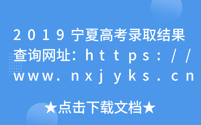 2019宁夏高考录取结果查询网址：https://www.nxjyks.cn/