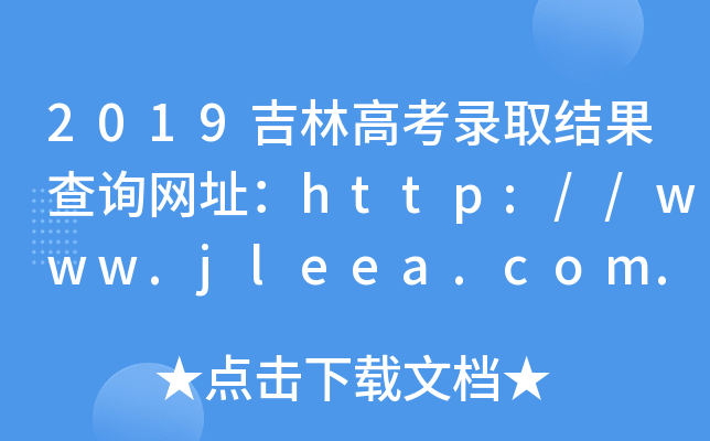 2019吉林高考录取结果查询网址：http://www.jleea.com.cn/