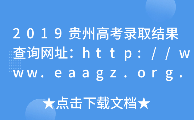 2019贵州高考录取结果查询网址：http://www.eaagz.org.cn/