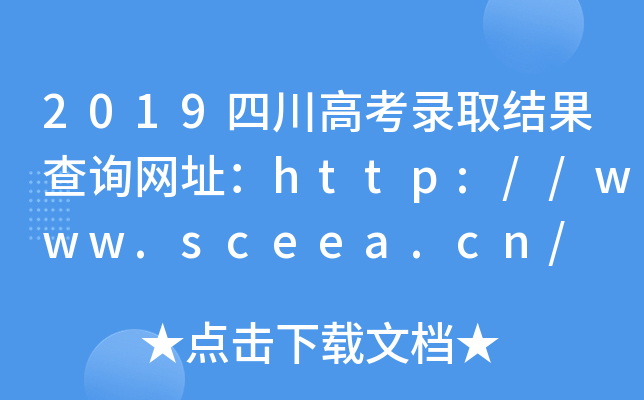 2019四川高考录取结果查询网址：http://www.sceea.cn/