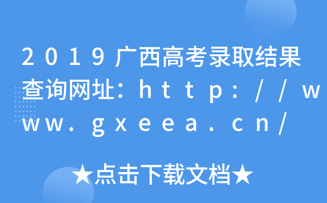 2019广西高考录取结果查询网址：http://www.gxeea.cn/