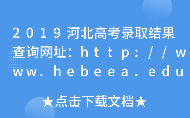 2019河北高考录取结果查询网址：http://www.hebeea.edu.cn/