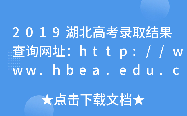 2019湖北高考录取结果查询网址：http://www.hbea.edu.cn/