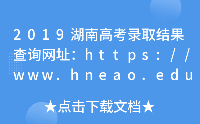 2019湖南高考录取结果查询网址：https://www.hneao.edu.cn/