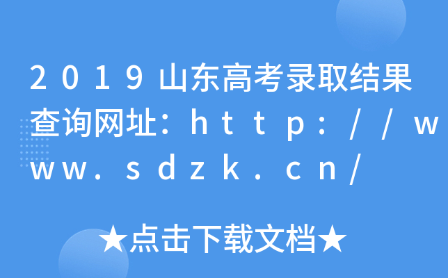 2019ɽ|߿ȡY(ji)ԃW(wng)ַhttp://www.sdzk.cn/