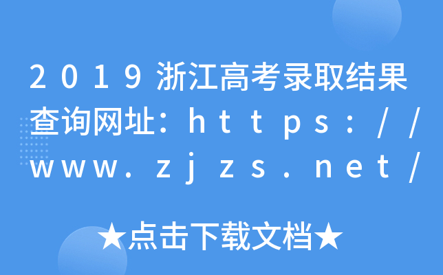 2019浙江高考录取结果查询网址：https://www.zjzs.net/