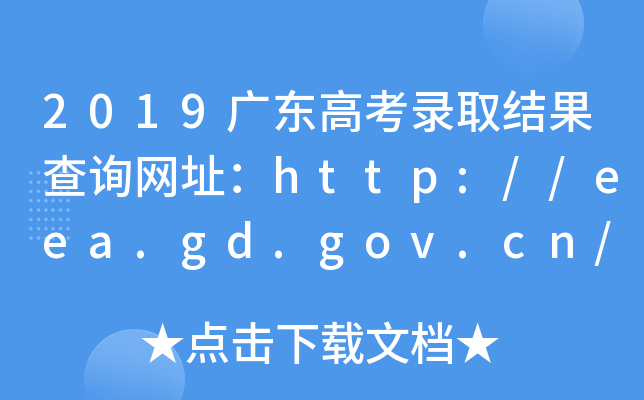 2019V|߿ȡY(ji)ԃW(wng)ַhttp://eea.gd.gov.cn/
