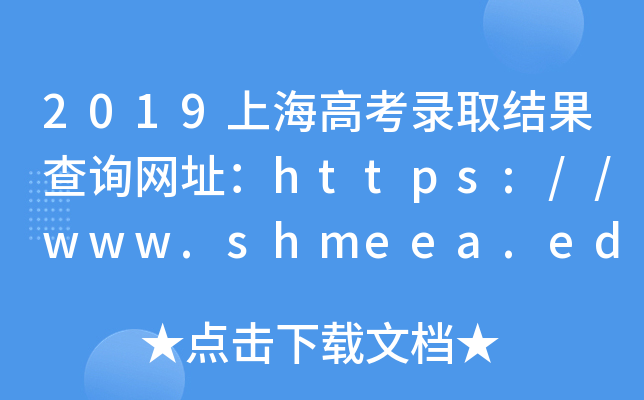 2019Ϻ߿ȡY(ji)ԃW(wng)ַhttps://www.shmeea.edu.cn/