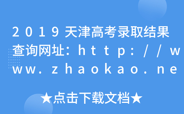 2019天津高考录取结果查询网址：http://www.zhaokao.net/