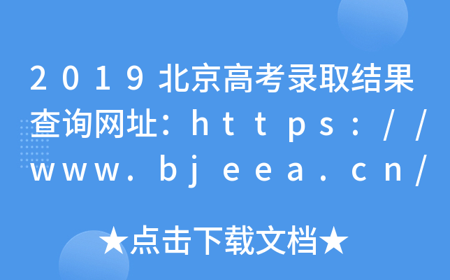 2019北京高考录取结果查询网址：https://www.bjeea.cn/