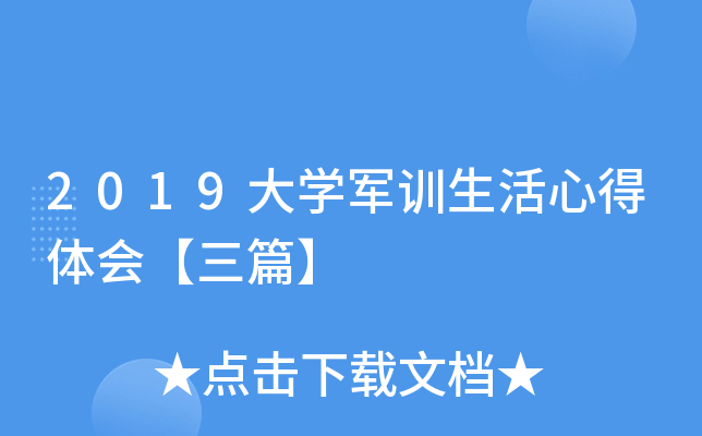2019大开云kaiyun(中国)军训生活心得体会【三篇】