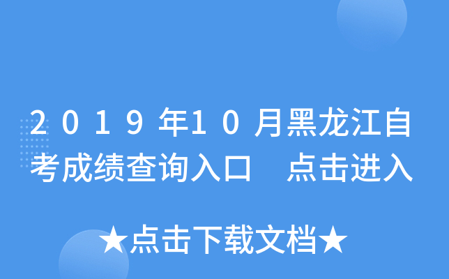 2019年10月黑龙江自考成绩查询入口 点击进入