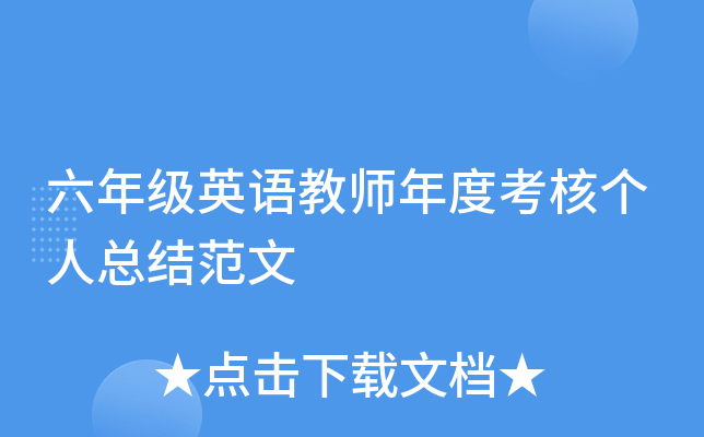 六年级英语教师年度考核个人总结范文